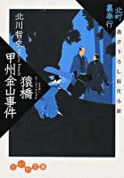 猿橋甲州金山事件 : 北町裏奉行 ＜だいわ文庫＞