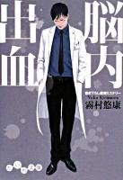脳内出血 ＜だいわ文庫＞