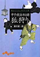 狐狩り : 甲子夜話秘録 ＜だいわ文庫＞