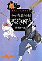 天狗狩り : 甲子夜話秘録 ＜だいわ文庫 120-3I＞