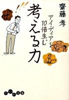 アイディアを10倍生む考える力 ＜だいわ文庫 9-6E＞