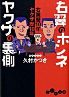 右翼のホンネヤクザの裏側 : 右翼歴10年ヤクザ歴10年 ＜だいわ文庫 130-1H＞
