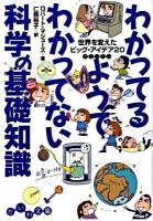 わかってるようでわかってない科学の基礎知識 : 世界を変えたビッグ・アイデア20 ＜だいわ文庫 131-1C＞