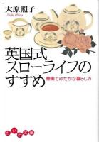 英国式スローライフのすすめ : 簡素でゆたかな暮らし方 ＜だいわ文庫 64-2D＞
