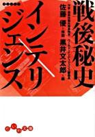 戦後秘史インテリジェンス ＜だいわ文庫 124-2H＞