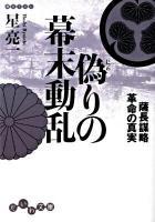 偽りの幕末動乱 : 薩長謀略革命の真実 ＜だいわ文庫 93-3H＞