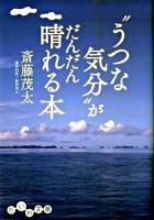"うつな気分"がだんだん晴れる本 ＜だいわ文庫 11-6B＞