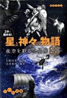 3分で読める!星と神々の物語 : 夜空を彩る全星座88 ＜だいわ文庫 141-1E＞