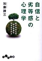 自信と劣等感の心理学 : 何があなたの中の自信を引き出すのか ＜だいわ文庫 29-6B＞