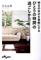 明日(あした)の自分を素敵にする「ひとりの時間」の過ごしかた ＜だいわ文庫 163-1D＞