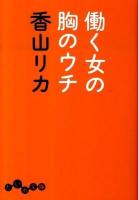 働く女の胸のウチ ＜だいわ文庫 164-1G＞