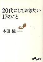 20代にしておきたい17のこと ＜だいわ文庫 8-6G＞