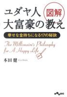 図解ユダヤ人大富豪の教え : 幸せな金持ちになる17の秘訣 ＜だいわ文庫 8-7G＞