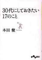 30代にしておきたい17のこと ＜だいわ文庫 8-8G＞