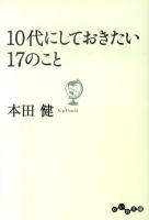 10代にしておきたい17のこと ＜だいわ文庫 8-9G＞