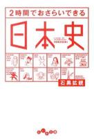 2時間でおさらいできる日本史 ＜だいわ文庫 183-1H＞