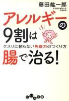 アレルギーの9割は腸で治る! : クスリに頼らない免疫力のつくり方 ＜だいわ文庫 188-1A＞