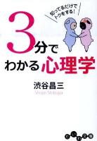 3分でわかる心理学 : 知ってるだけでトクをする! ＜だいわ文庫 147-2B＞