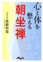心と体を整える朝坐禅 ＜だいわ文庫 205-1A＞