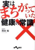 実はまちがっていた健康の「常識」 ＜だいわ文庫 209-1A＞