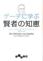 ゲーテに学ぶ賢者の知恵 ＜だいわ文庫 213-1B＞