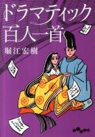 ドラマティック百人一首 ＜だいわ文庫  百人一首 214-1E＞