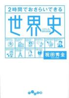 2時間でおさらいできる世界史 ＜だいわ文庫 220-1H＞