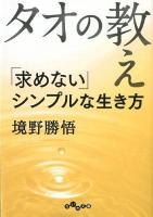 タオの教え : 「求めない」シンプルな生き方 ＜だいわ文庫  老子 (経典)  荘子 (経典) 221-1B＞