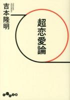超恋愛論 ＜だいわ文庫 44-3D＞