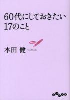 60代にしておきたい17のこと ＜だいわ文庫 8-15G＞