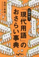 「現代用語」のおさらい事典 : 一語一分! ＜だいわ文庫 241-1E＞