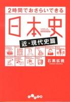 2時間でおさらいできる日本史 近・現代史篇 ＜だいわ文庫 183-2H＞