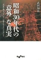 昭和30年代の「意外」な真実 : "日本が熱かったころ"に隠されたウソとホント ＜だいわ文庫 247-1H＞