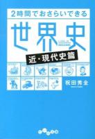 2時間でおさらいできる世界史 近・現代史篇 ＜だいわ文庫 220-2H＞