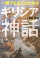 一冊でまるごとわかるギリシア神話 ＜だいわ文庫 256-1E＞