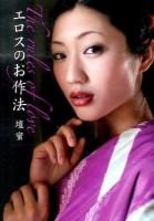 エロスのお作法 ＜だいわ文庫 271-1D＞