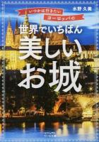 いつかは行きたいヨーロッパの世界でいちばん美しいお城 ＜ビジュアルだいわ文庫＞