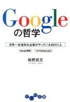Googleの哲学 ＜だいわ文庫 279-1G＞