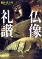 仏像礼讃 ＜ビジュアルだいわ文庫＞