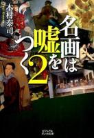 名画は嘘をつく 2 ＜ビジュアルだいわ文庫＞