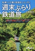 私鉄・バス乗り放題きっぷで行く週末ぶらり鉄道旅 ＜だいわ文庫 301-4F＞