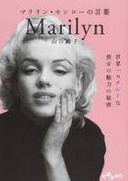 マリリン・モンローの言葉 ＜だいわ文庫 327-2D＞