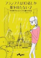 フランス人は10着しか服を持たない 2 ＜だいわ文庫 351-2D＞
