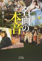 名画の本音 ＜ビジュアルだいわ文庫 021J＞