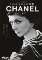 ココ・シャネルの言葉 ＜だいわ文庫 327-3D＞