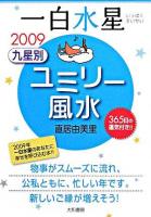 九星別ユミリー風水一白水星 2009