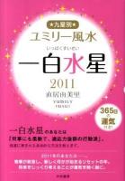 九星別ユミリー風水 2011 1 (一白水星)