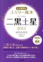 九星別ユミリー風水 2011 2 (二黒土星)