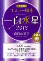 九星別ユミリー風水一白水星 2012
