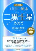 九星別ユミリー風水二黒土星 2012